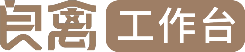 良禽工作台